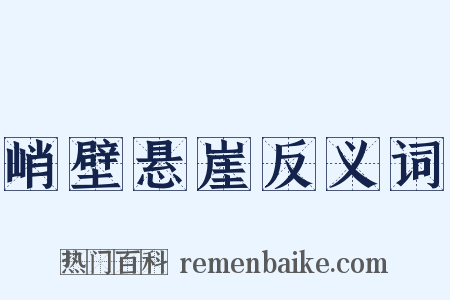 峭壁悬崖反义词是什么意思的图片